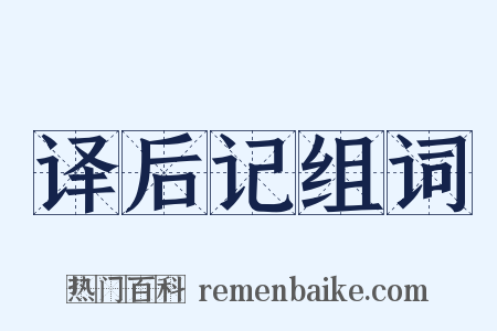 译后记组词是什么意思的图片